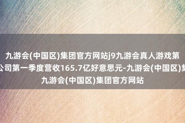 九游会(中国区)集团官方网站j9九游会真人游戏第一品牌波音公司第一季度营收165.7亿好意思元-九游会(中国区)集团官方网站