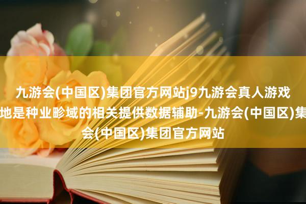 九游会(中国区)集团官方网站j9九游会真人游戏第一品牌特地是种业畛域的相关提供数据辅助-九游会(中国区)集团官方网站