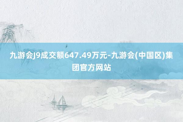 九游会J9成交额647.49万元-九游会(中国区)集团官方网站