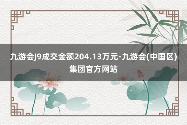 九游会J9成交金额204.13万元-九游会(中国区)集团官方网站