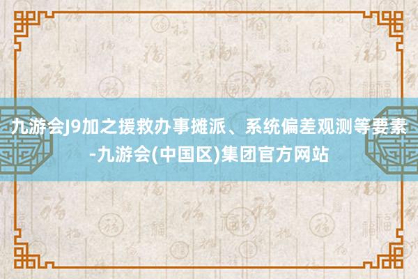 九游会J9加之援救办事摊派、系统偏差观测等要素-九游会(中国区)集团官方网站